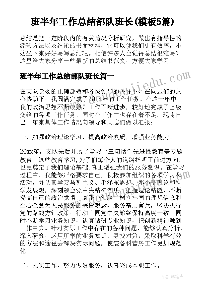 班半年工作总结部队班长(模板5篇)