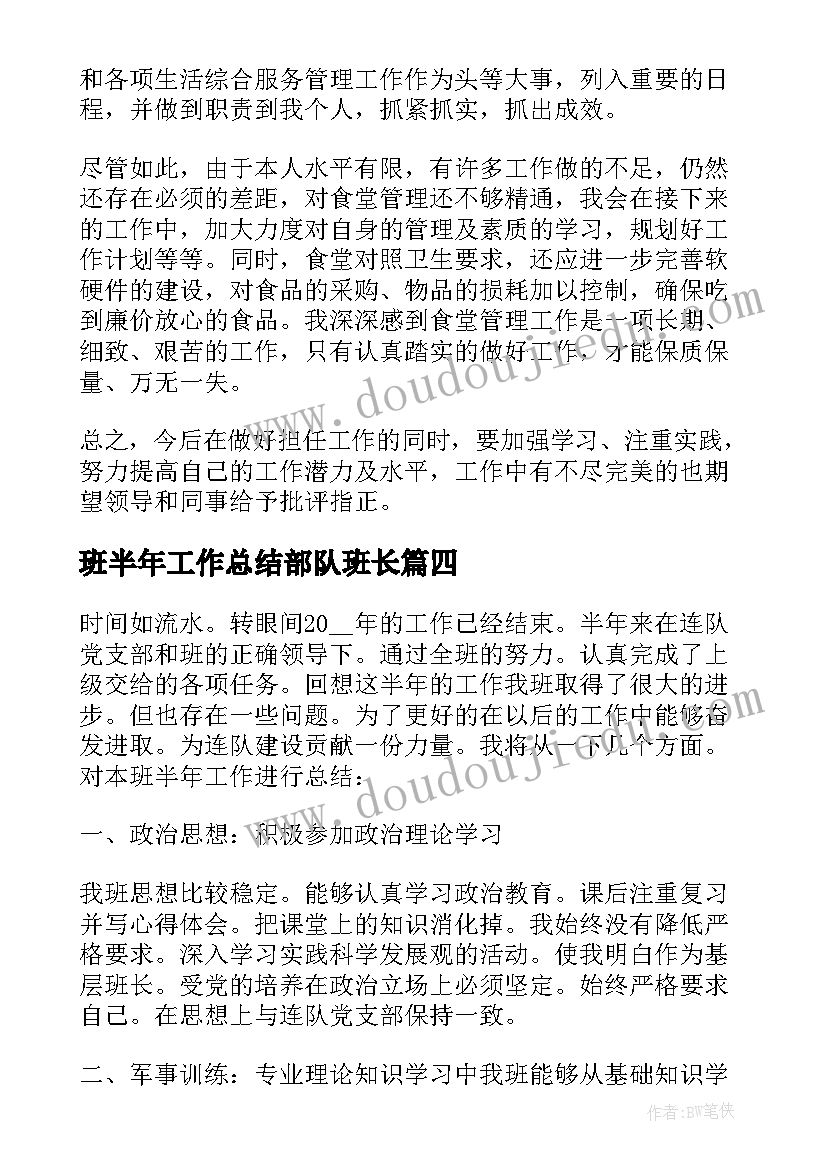 班半年工作总结部队班长(模板5篇)