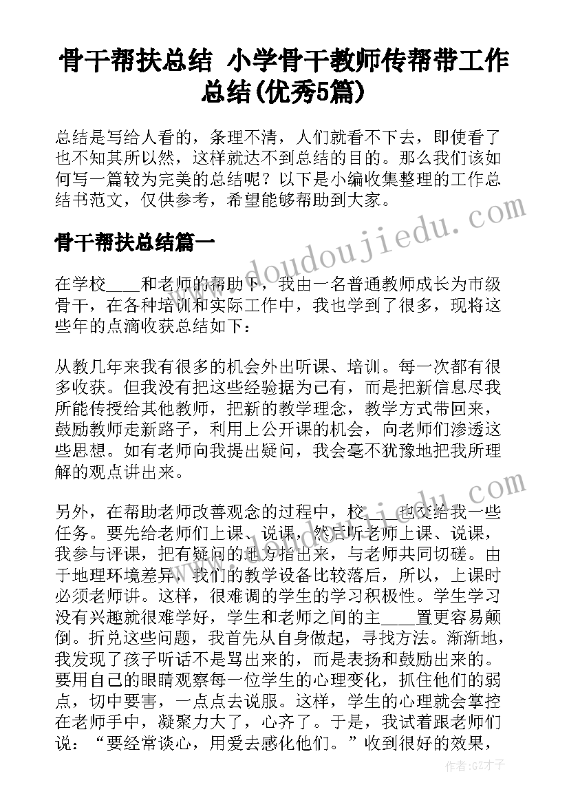 骨干帮扶总结 小学骨干教师传帮带工作总结(优秀5篇)