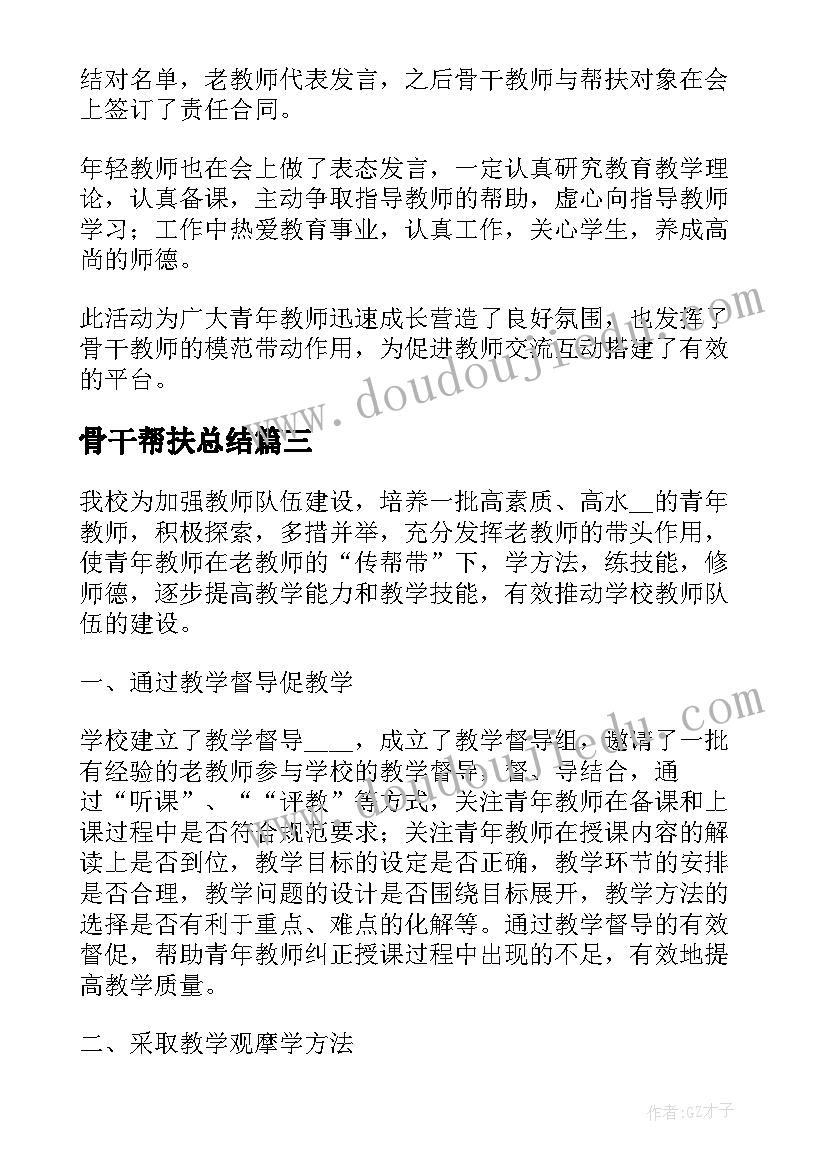 骨干帮扶总结 小学骨干教师传帮带工作总结(优秀5篇)