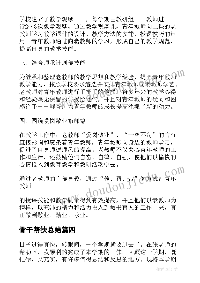 骨干帮扶总结 小学骨干教师传帮带工作总结(优秀5篇)