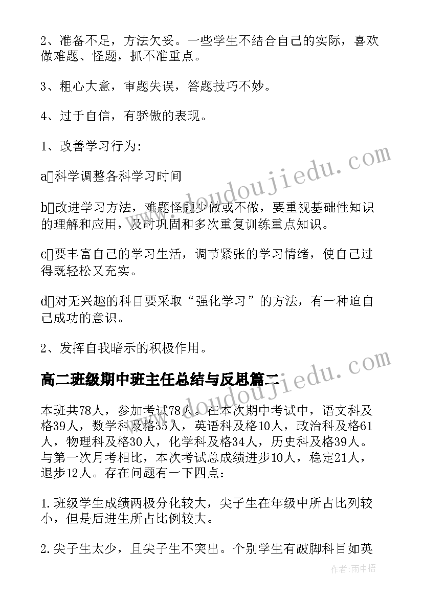 2023年高二班级期中班主任总结与反思(汇总5篇)