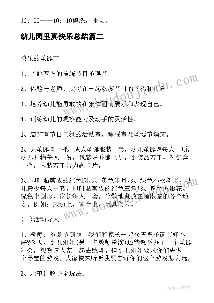 2023年幼儿园里真快乐总结(优秀5篇)