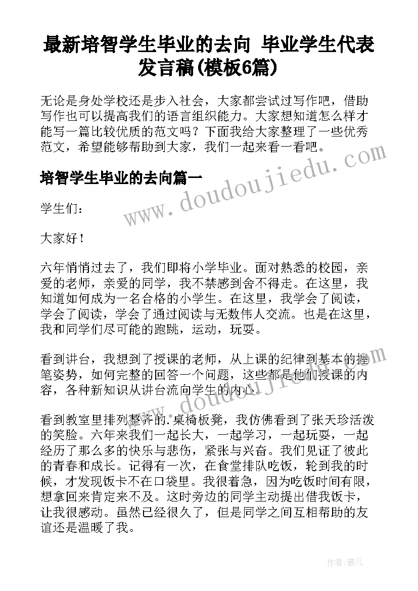 最新培智学生毕业的去向 毕业学生代表发言稿(模板6篇)