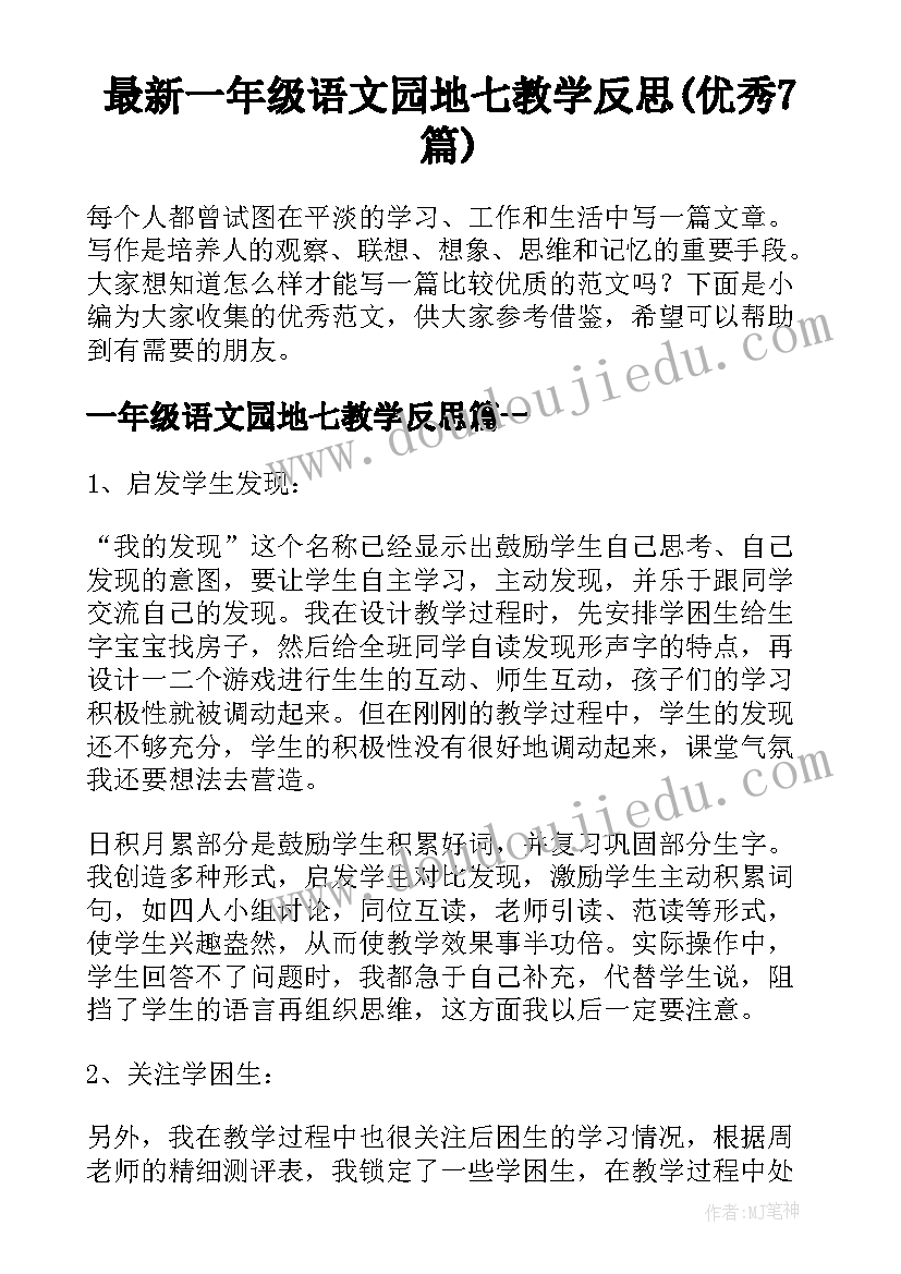 最新一年级语文园地七教学反思(优秀7篇)