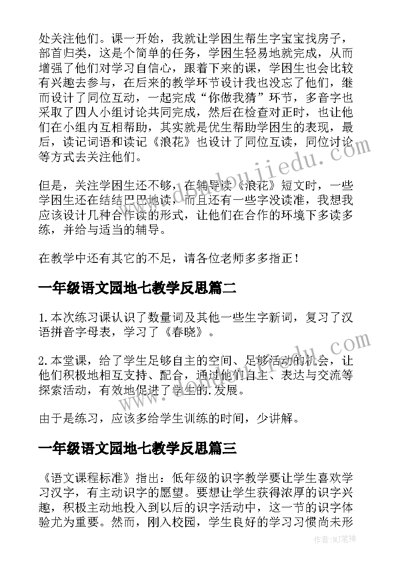 最新一年级语文园地七教学反思(优秀7篇)