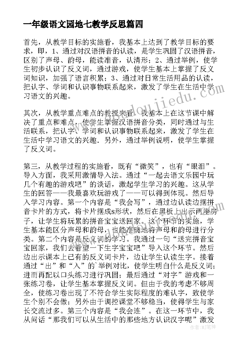 最新一年级语文园地七教学反思(优秀7篇)