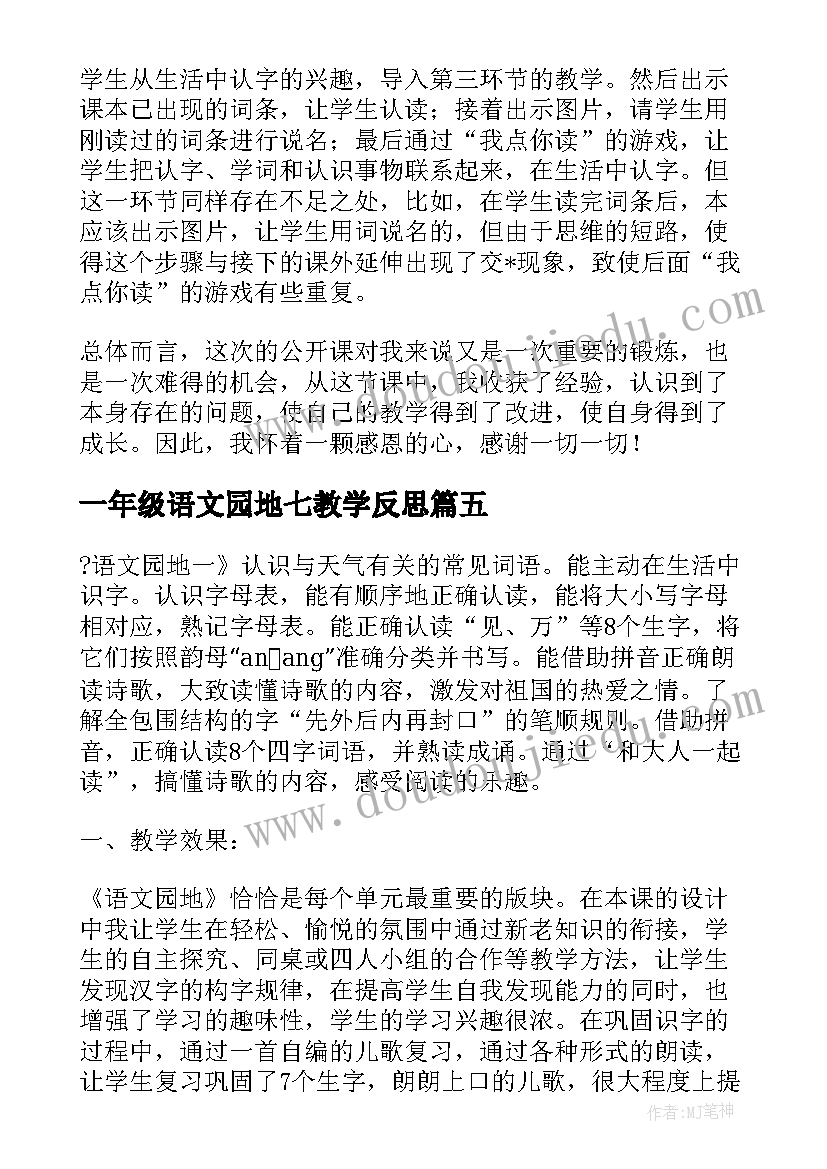 最新一年级语文园地七教学反思(优秀7篇)