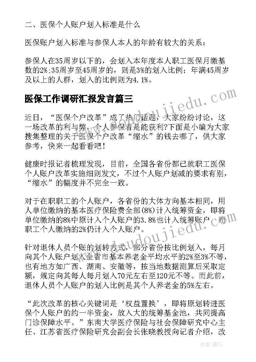 医保工作调研汇报发言(汇总5篇)