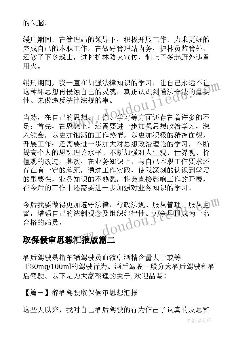 2023年取保候审思想汇报版 醉酒驾驶取保候审每月思想汇报(优质5篇)