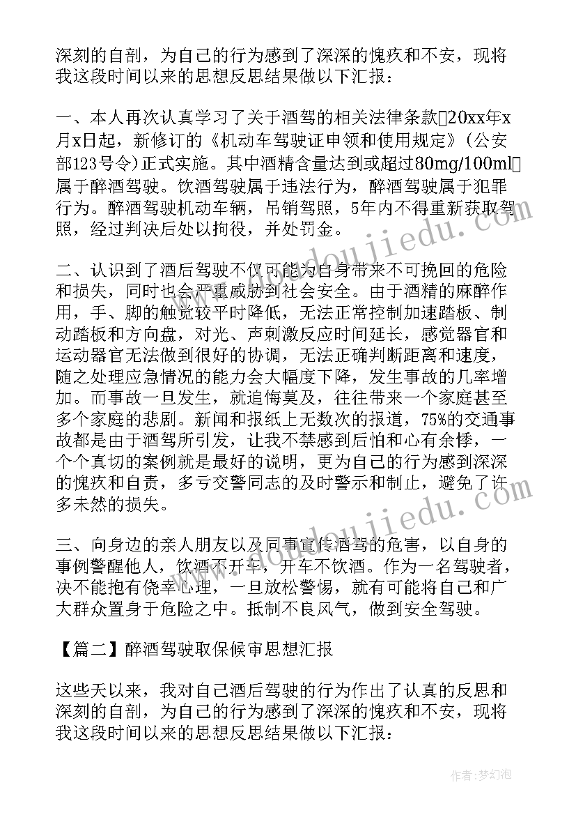 2023年取保候审思想汇报版 醉酒驾驶取保候审每月思想汇报(优质5篇)