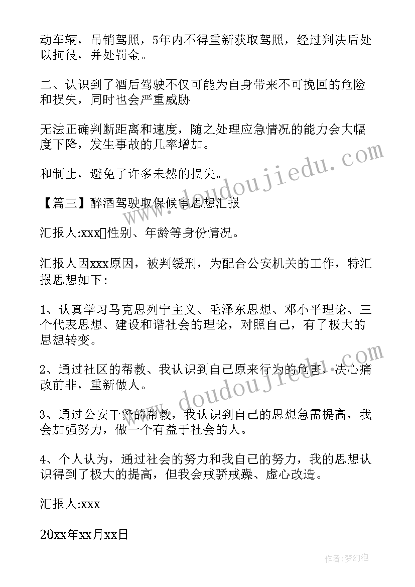 2023年取保候审思想汇报版 醉酒驾驶取保候审每月思想汇报(优质5篇)