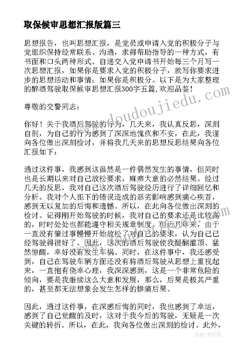 2023年取保候审思想汇报版 醉酒驾驶取保候审每月思想汇报(优质5篇)