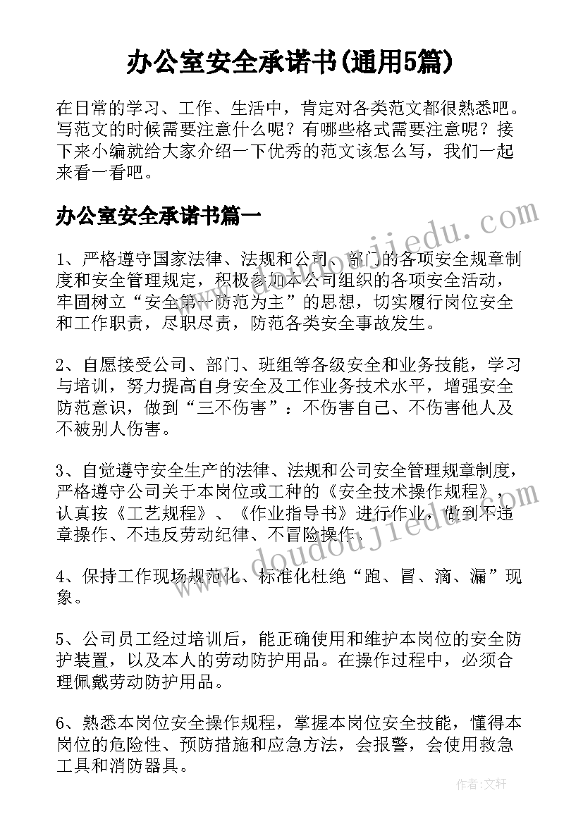 办公室安全承诺书(通用5篇)