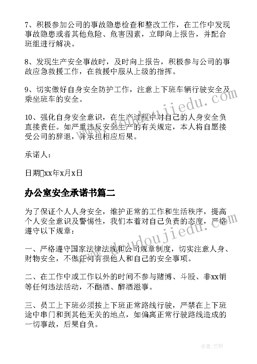 办公室安全承诺书(通用5篇)