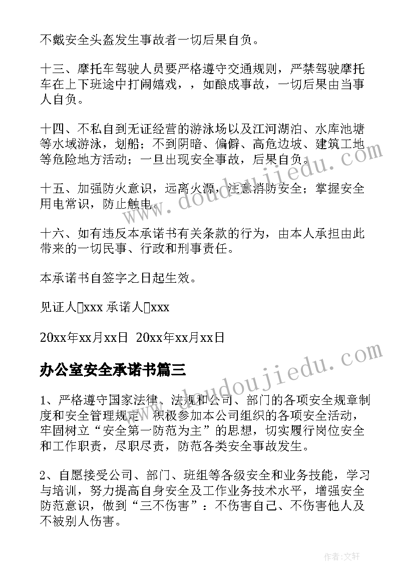 办公室安全承诺书(通用5篇)