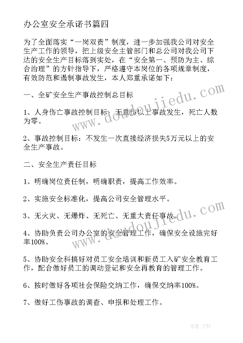 办公室安全承诺书(通用5篇)