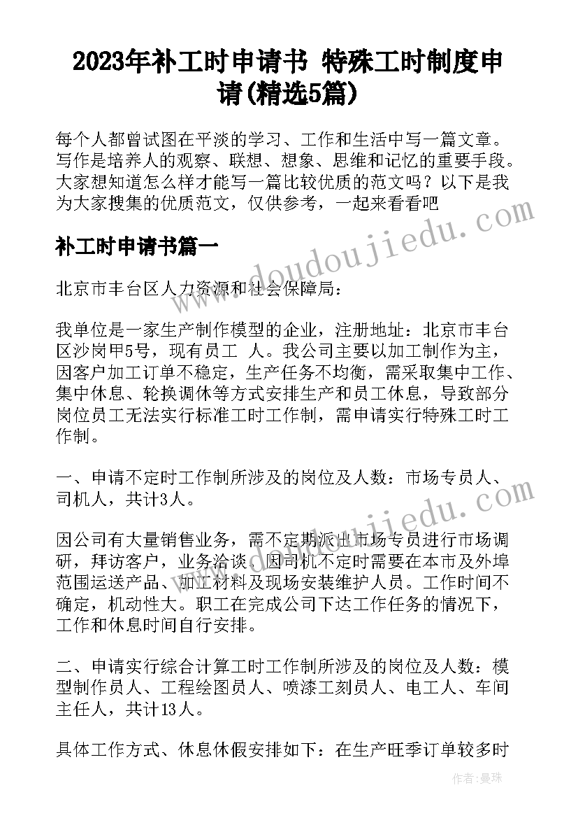 2023年补工时申请书 特殊工时制度申请(精选5篇)