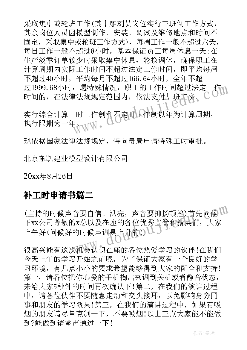 2023年补工时申请书 特殊工时制度申请(精选5篇)