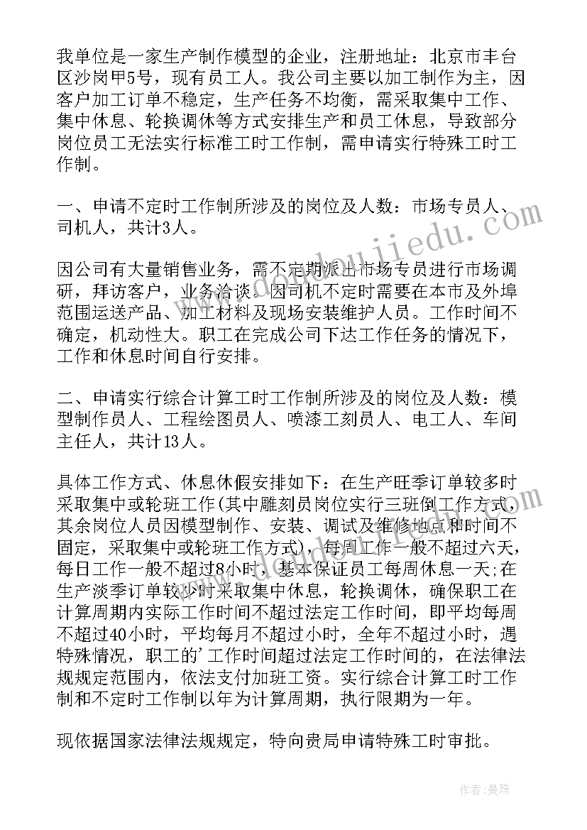 2023年补工时申请书 特殊工时制度申请(精选5篇)