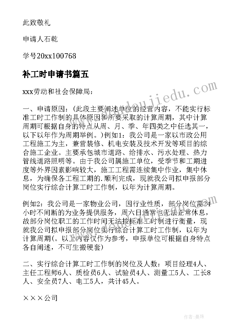 2023年补工时申请书 特殊工时制度申请(精选5篇)