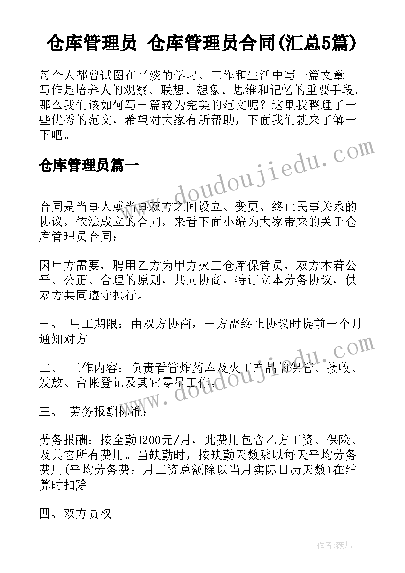 仓库管理员 仓库管理员合同(汇总5篇)