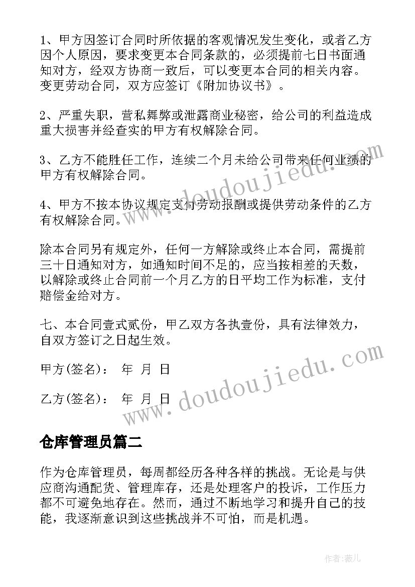 仓库管理员 仓库管理员合同(汇总5篇)