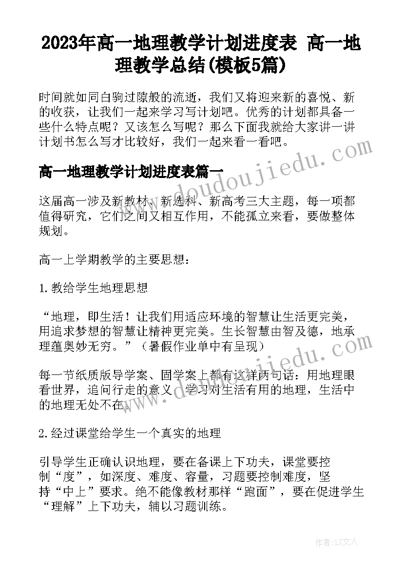 2023年高一地理教学计划进度表 高一地理教学总结(模板5篇)