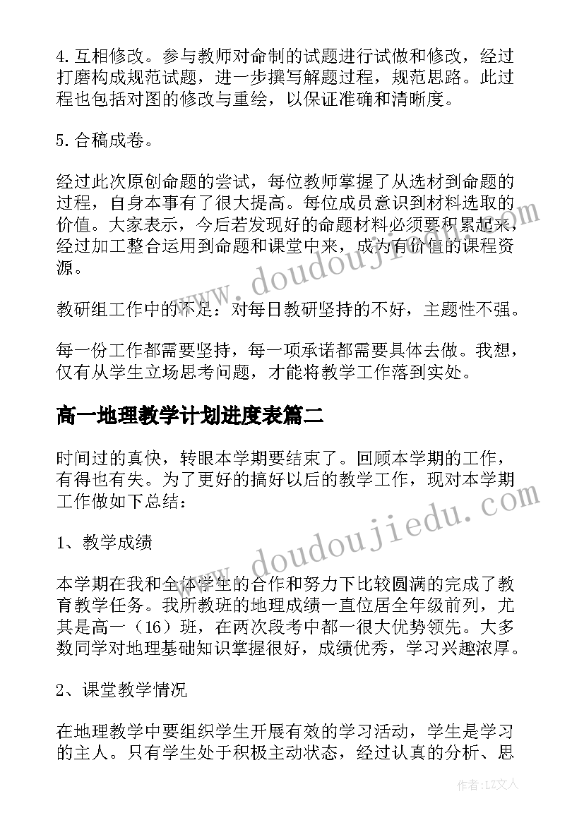 2023年高一地理教学计划进度表 高一地理教学总结(模板5篇)