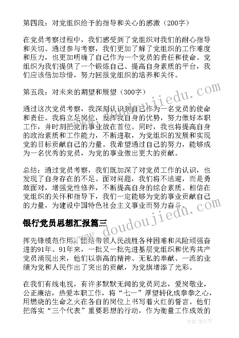 银行党员思想汇报(大全10篇)