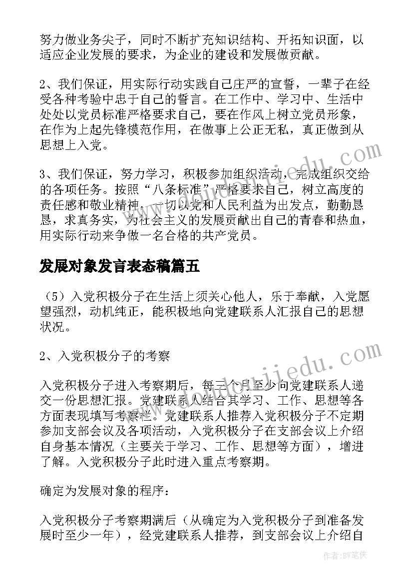 2023年发展对象发言表态稿 发展对象表态发言(优秀5篇)