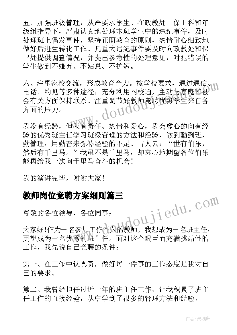 2023年教师岗位竞聘方案细则(大全5篇)