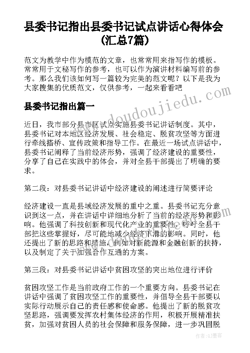 县委书记指出 县委书记试点讲话心得体会(汇总7篇)