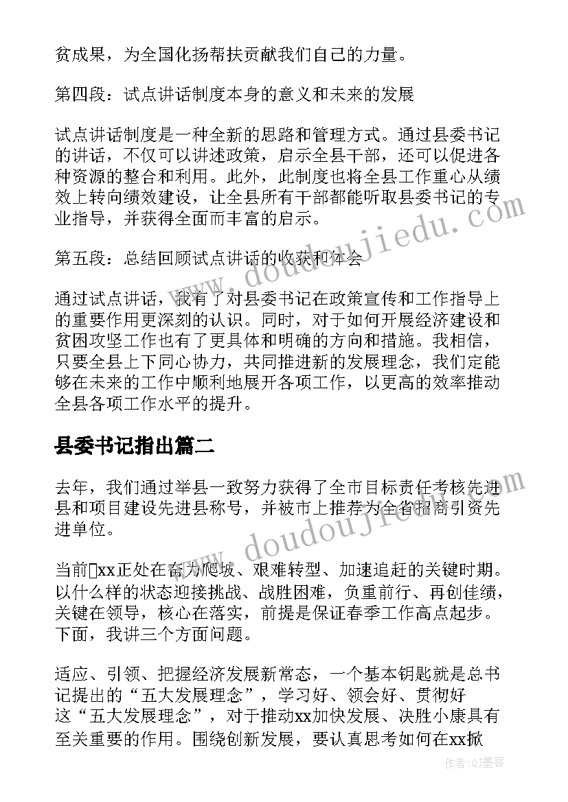 县委书记指出 县委书记试点讲话心得体会(汇总7篇)