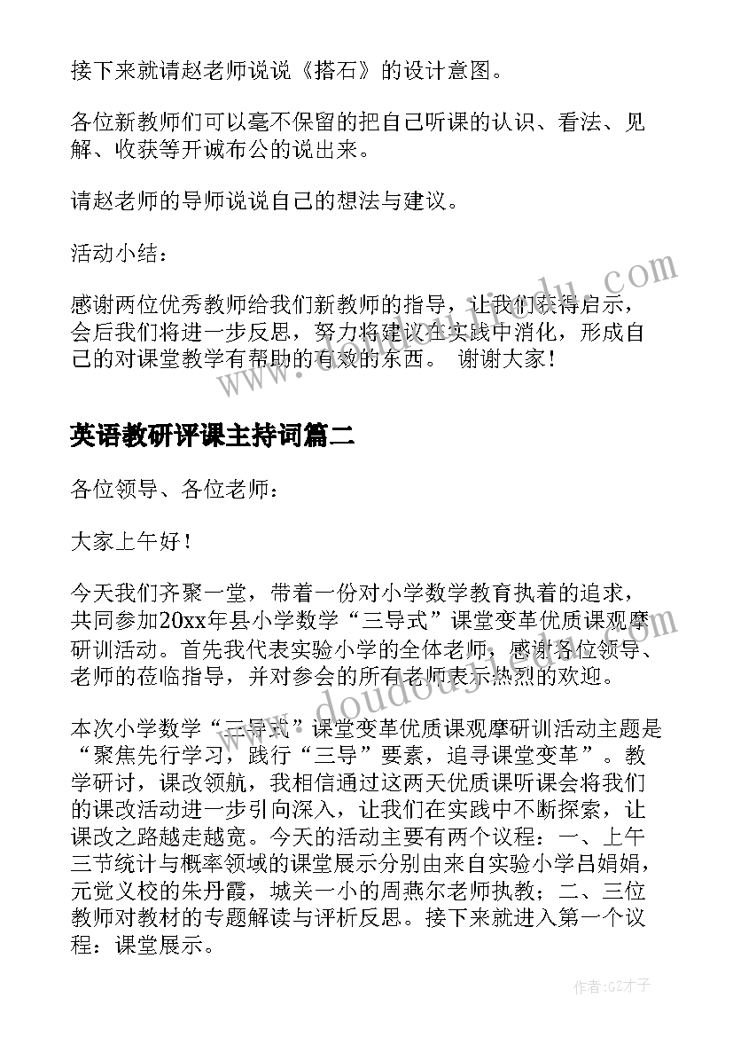 英语教研评课主持词(精选5篇)