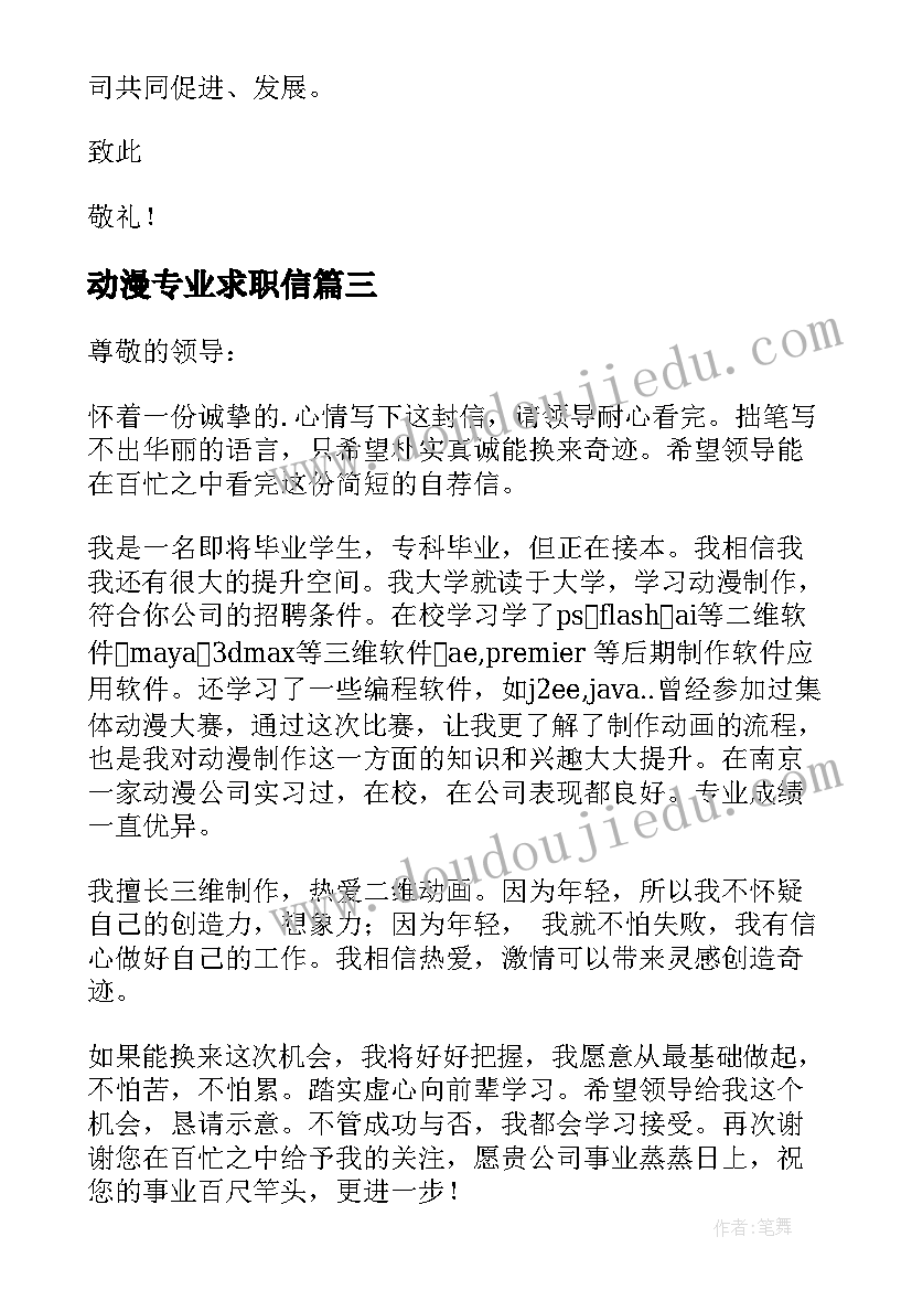 2023年动漫专业求职信(优质10篇)