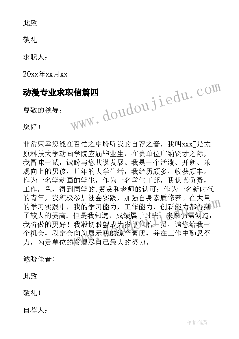 2023年动漫专业求职信(优质10篇)