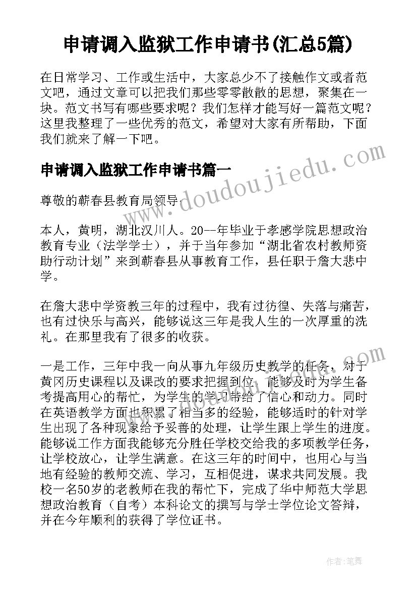 申请调入监狱工作申请书(汇总5篇)