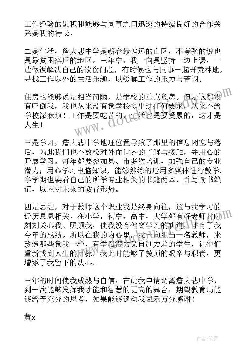 申请调入监狱工作申请书(汇总5篇)