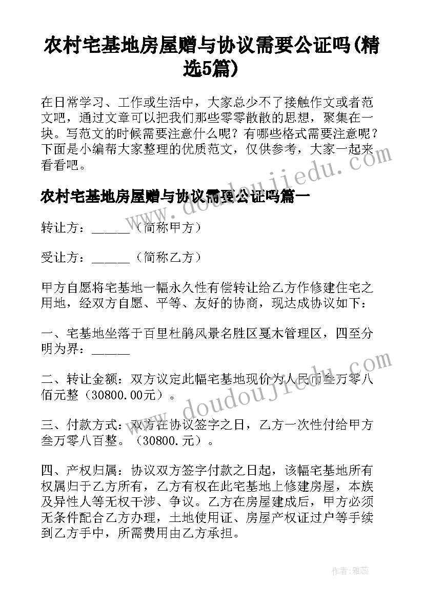 农村宅基地房屋赠与协议需要公证吗(精选5篇)