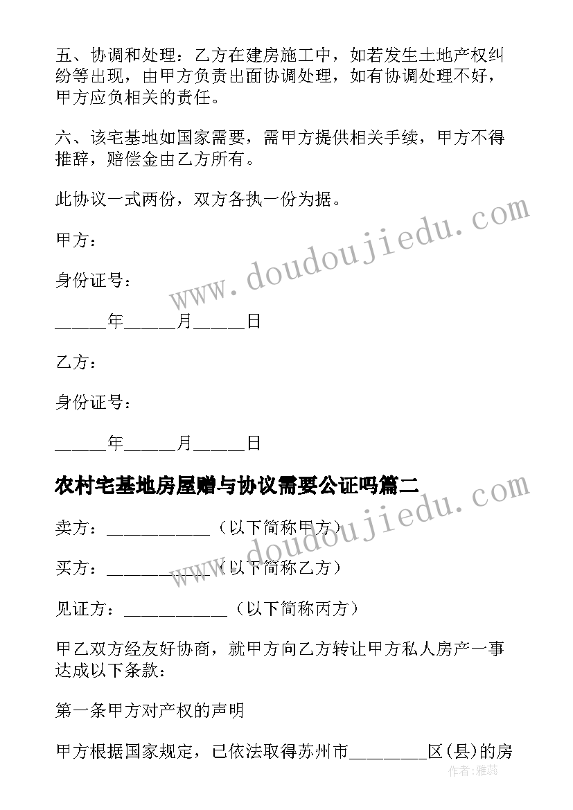 农村宅基地房屋赠与协议需要公证吗(精选5篇)