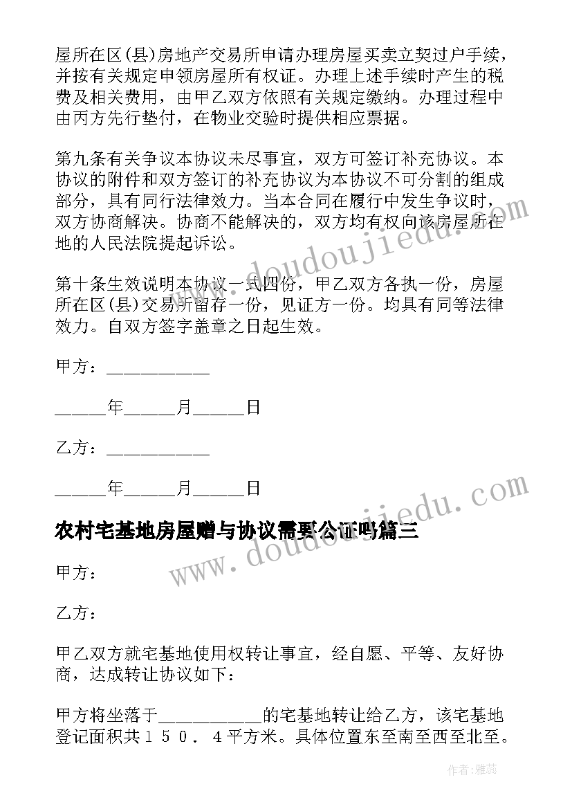 农村宅基地房屋赠与协议需要公证吗(精选5篇)