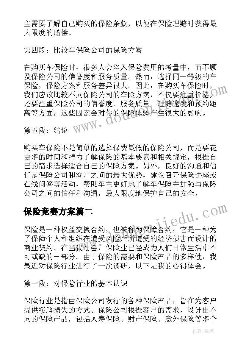 最新保险竞赛方案 心得体会车保险(精选7篇)