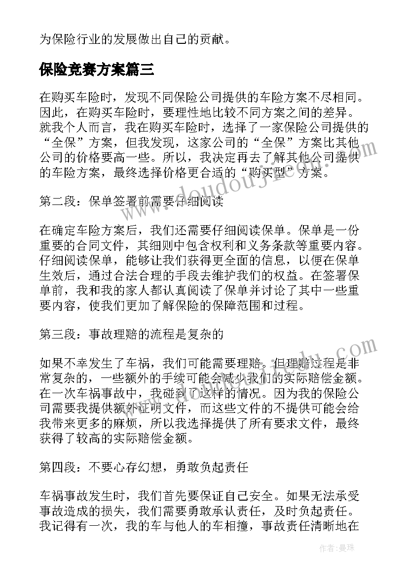 最新保险竞赛方案 心得体会车保险(精选7篇)