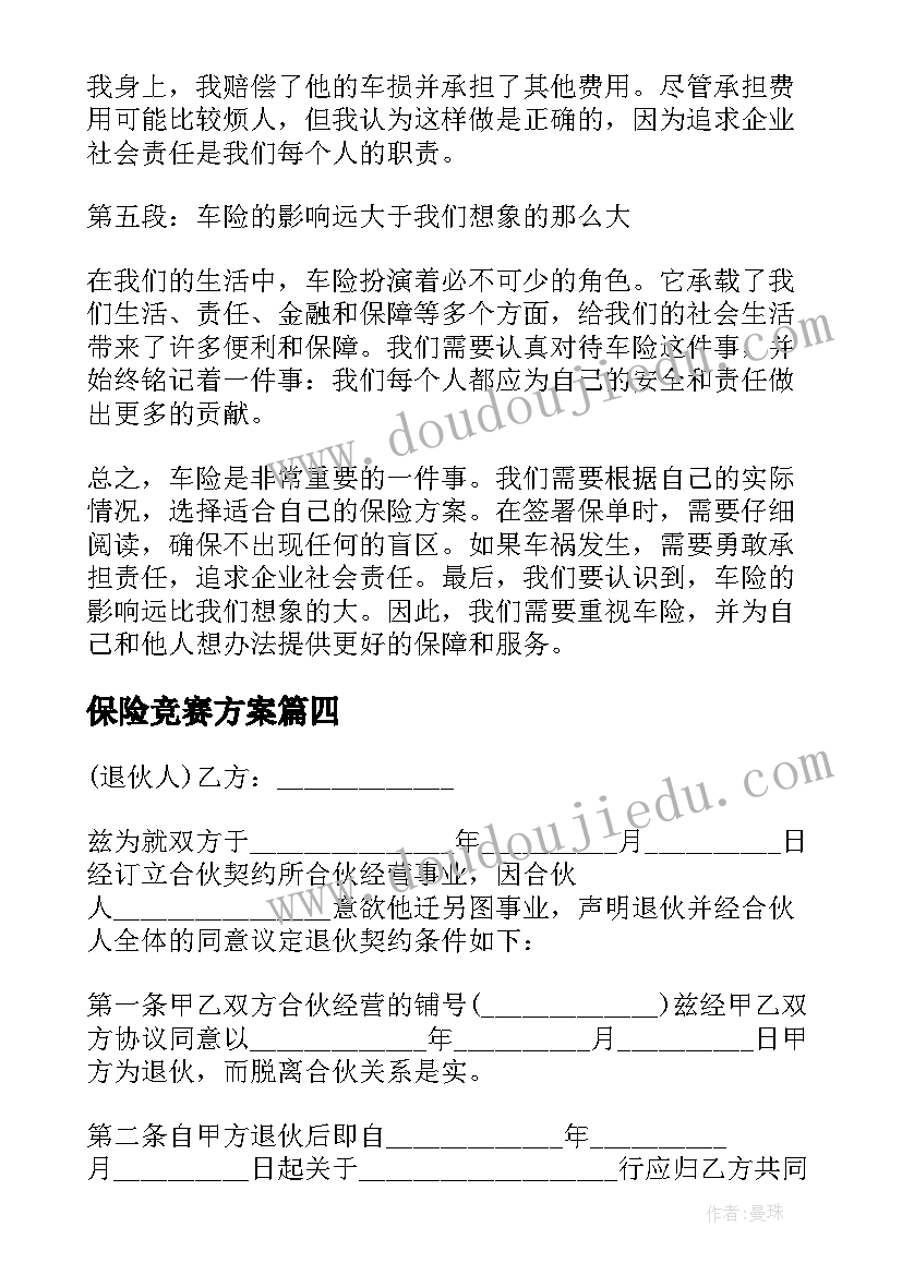 最新保险竞赛方案 心得体会车保险(精选7篇)