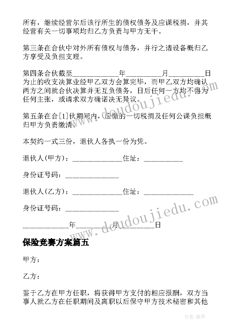 最新保险竞赛方案 心得体会车保险(精选7篇)