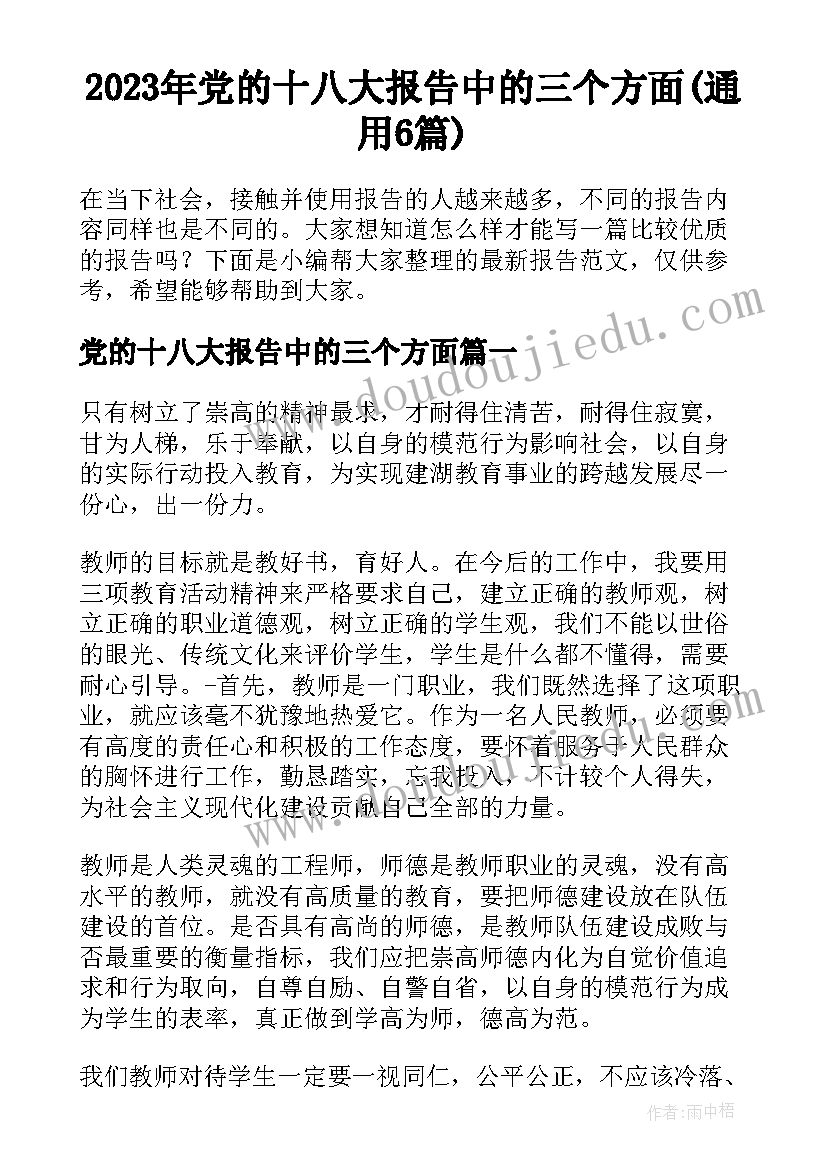 2023年党的十八大报告中的三个方面(通用6篇)