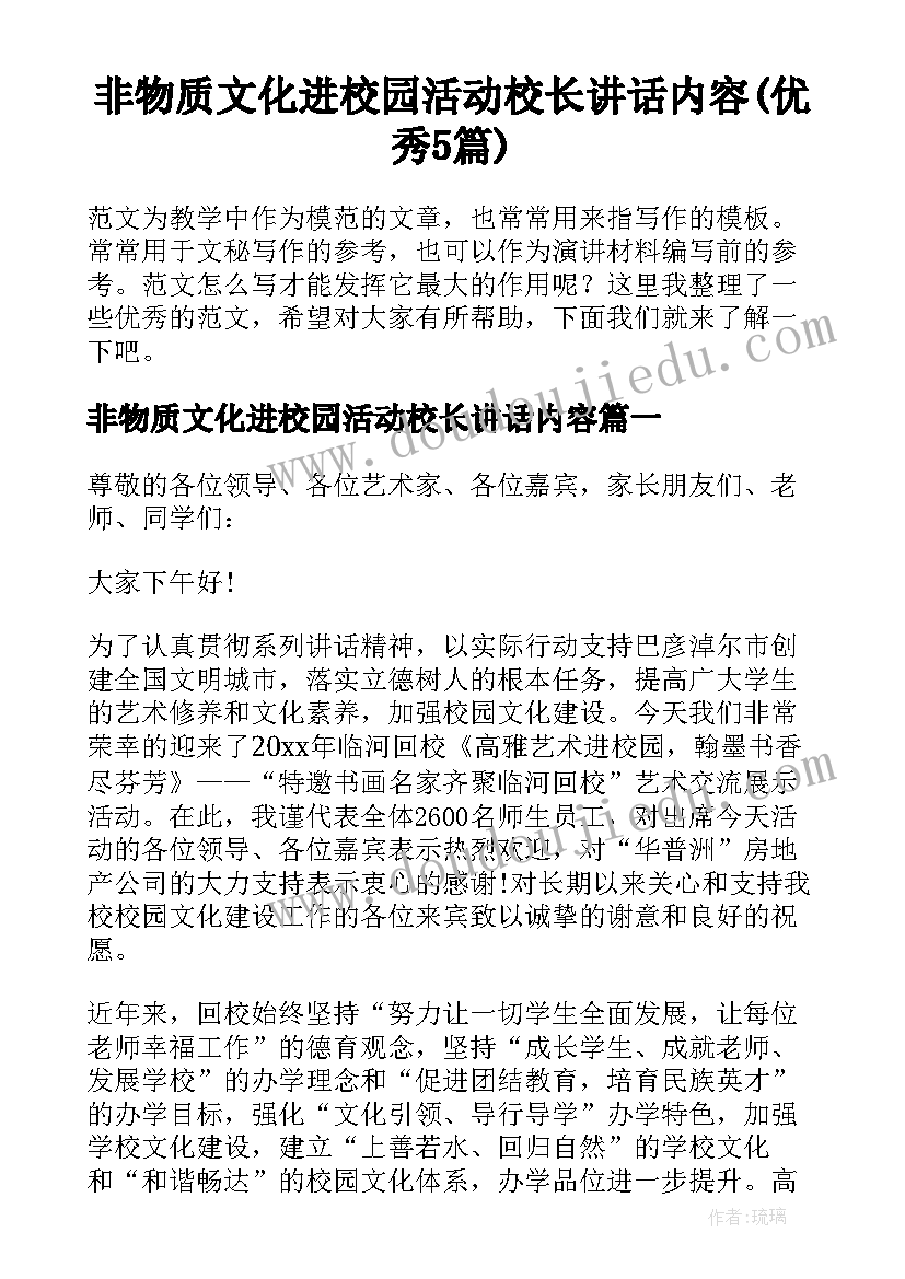 非物质文化进校园活动校长讲话内容(优秀5篇)