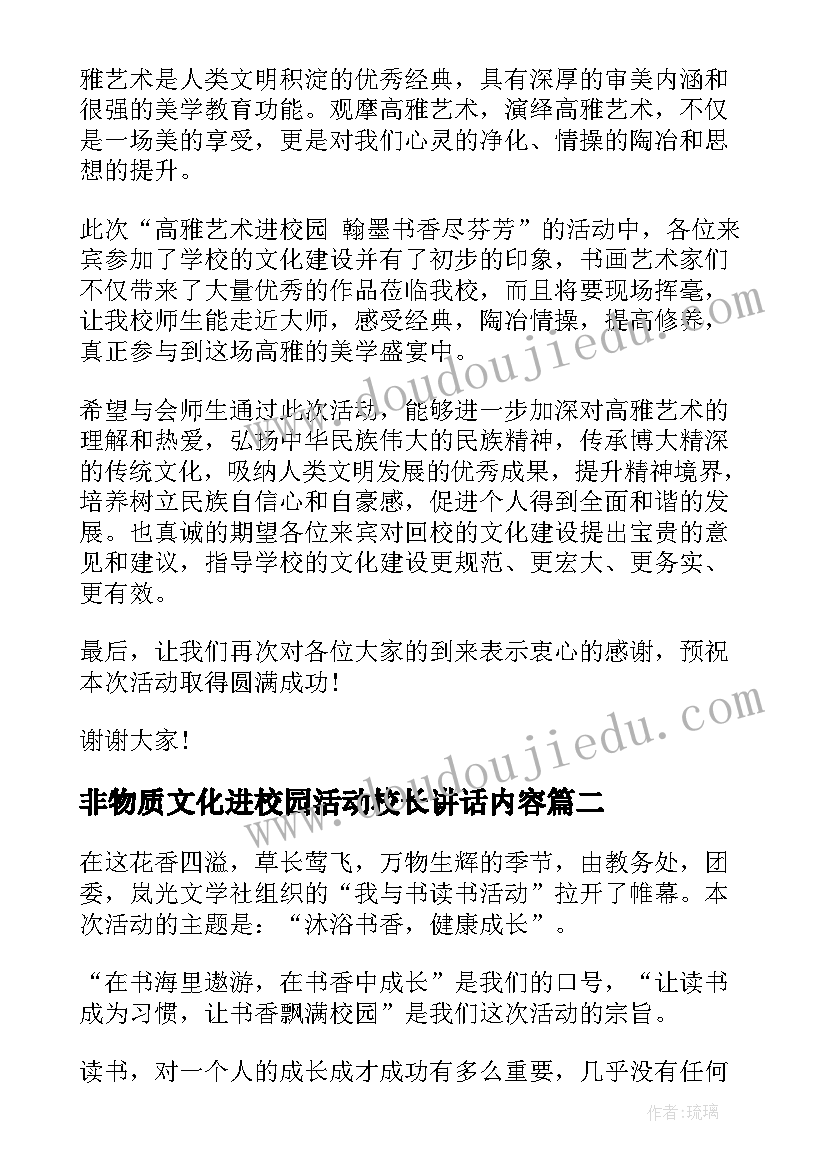 非物质文化进校园活动校长讲话内容(优秀5篇)