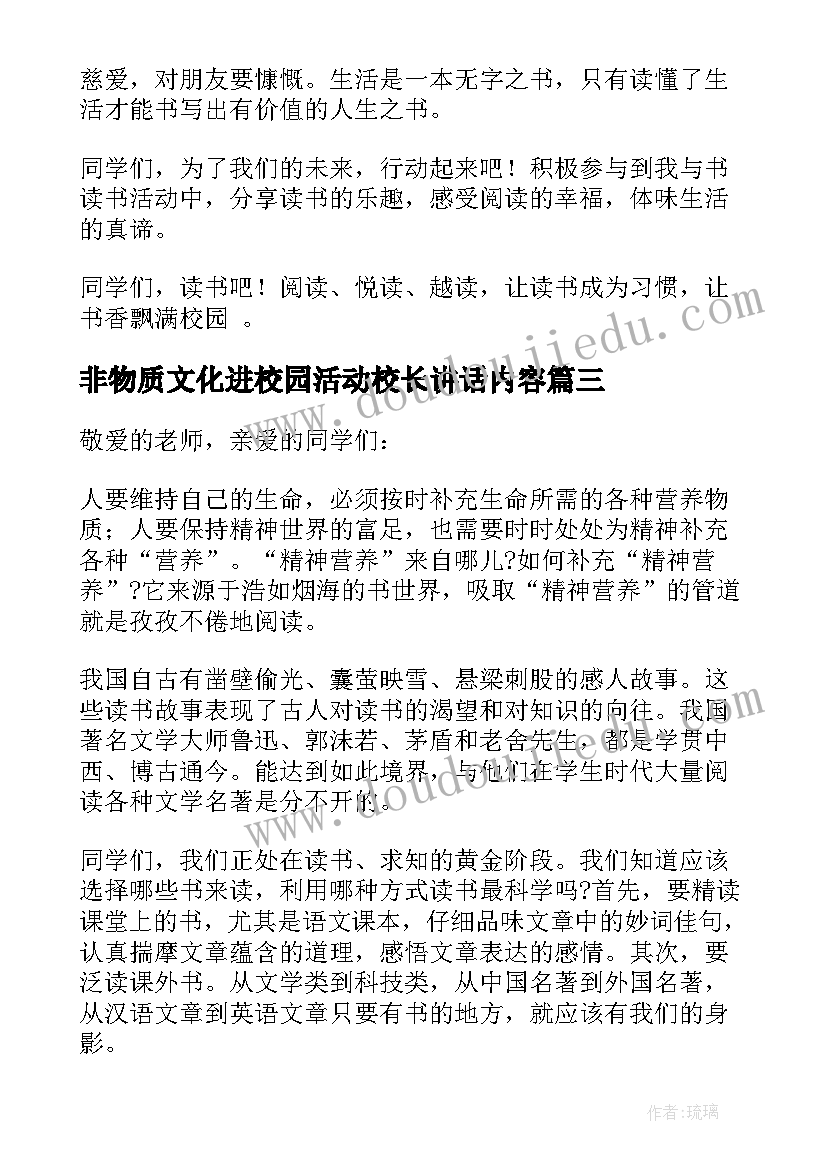 非物质文化进校园活动校长讲话内容(优秀5篇)